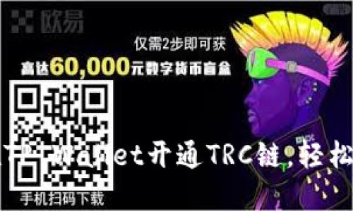 一步步教你如何在TP Wallet开通TRC链，轻松管理你的数字资产