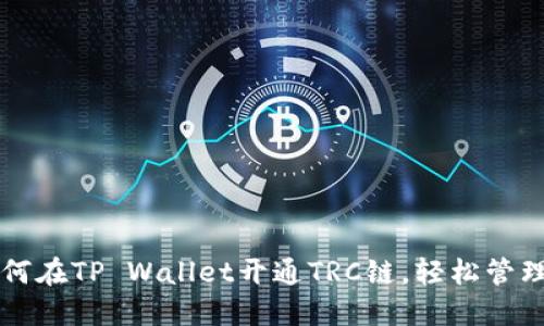 一步步教你如何在TP Wallet开通TRC链，轻松管理你的数字资产