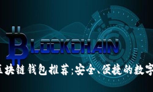 2023年大陆区块链钱包推荐：安全、便捷的数字资产管理利器