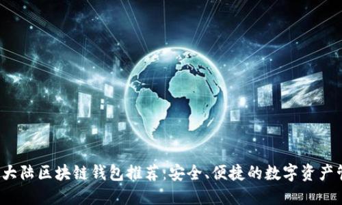 2023年大陆区块链钱包推荐：安全、便捷的数字资产管理利器
