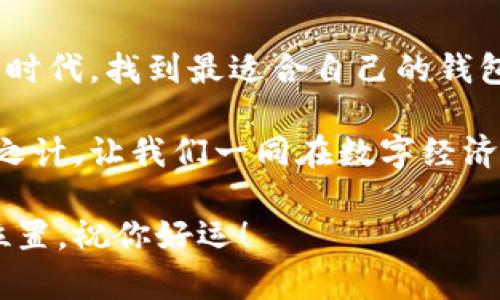    区块链钱包安卓版下载：安全、便捷的数字资产管理工具  /   
 guanjianci  区块链钱包, 安卓版下载, 数字资产, 安全管理  /guanjianci 

引言：数字时代的资产管理
在当今数字时代，区块链技术的崛起为我们的资产管理带来了全新的视角。随着比特币、以太坊等虚拟货币的广泛传播，区块链钱包作为数字资产的“家”，其重要性愈加显著。无论你是加密货币的老玩家还是刚刚入门的新手，了解如何安全地管理你的数字资产都是至关重要的一步。今天，我们就来聊聊如何下载安全、便捷的区块链钱包安卓版，并深入探讨其功能及使用心得。

区块链钱包的意义
区块链钱包不仅仅是存放虚拟货币的工具，更是连接数字世界和现实生活的重要桥梁。就像常言道：“金钱虽好，安全第一”。一个安全可靠的钱包能确保你的资产不被窃取，同时方便随时随地进行交易。因此，当我们在选择钱包时，不仅要关注它的使用便捷性，安全性也不可忽视。

如何下载区块链钱包安卓版
下载区块链钱包的步骤其实相当简单，但在此过程中，我们需要保持警惕，以避免下载到不安全或恶意的应用。建议大家访问官方网站进行下载，避免通过不明链接或第三方应用商店。从正规渠道下载的软件，通常会经过严格的安全审查，可以大大降低资金被盗或数据泄露的风险。

下载步骤详解
1. 打开浏览器，在搜索框中输入“区块链钱包安卓版下载官网”。br
2. 点击搜索结果中的官方网站链接。确保你访问的是官方页面，网页地址通常会以“https://”开头，以表示安全性。br
3. 在官网上找到“下载”或“获取应用”的按钮，点击进入下载页面。br
4. 根据你的手机型号，选择合适的下载链接（如Google Play Store或APK文件）。br
5. 下载完成后，根据提示进行安装。请在安装时允许必要的权限，以确保钱包的正常运行。

使用区块链钱包的基本操作
下载并安装完成后，打开钱包应用，你会被要求创建一个新的账户或导入现有账户。如果你是新用户，建议选择创建新账户，系统会引导你设定密码及备份助记词。请切记，助记词是恢复账户的唯一方式，务必妥善保管，切勿泄露给他人。就像谚语所说：“留得青山在，不怕没柴烧。”好好保护你的助记词，可以避免许多潜在的困扰。

安全性管理
区块链钱包的安全性和用户的自我保护意识密不可分。这里有几个小技巧，帮助你提升钱包的安全性：br
1. 定期更新密码：定期修改你的账户密码，不要使用过于简单的组合。br
2. 开启双重认证：许多钱包支持双重认证功能，开启后可大大增强账户安全。br
3. 不轻信钓鱼网站：网上充斥着许多假冒的区块链钱包网站，务必确认网址的真实性。br
4. 使用硬件钱包：如果你的虚拟资产较多，建议考虑使用硬件钱包，以实现离线存储，提升安全性。

区块链钱包的多样化功能
现代的区块链钱包不仅仅可以储存和转账虚拟货币，更包含了许多附加功能。例如，某些钱包提供实时交易数据分析，方便用户随时了解市场动态；还有一些钱包支持 Token 交换，使得用户可以方便地进行资产的配置和转移。

总结：安全顺畅的数字资产管理
总之，选择一个安全、便捷的区块链钱包，绝不仅仅是一次简单的下载行为，更是你进入数字资产管理世界的第一步。希望通过今天的分享，能够帮助你在这个瞬息万变的数字时代，找到最适合自己的钱包。就如老话说的：“一日之计在于晨”，开始有步骤地进行资产管理，从今天做起吧！

当然，随着科技的进步和市场的迭代，钱包的功能会不断丰富，新的技术和理念也层出不穷。时刻保持对新事物的敏感性与学习的态度，是我们在这个领域生存与发展的长久之计。让我们一同在数字经济的浪潮中，把握机遇，实现财富的增长与保障。

希望这些信息对你有所帮助，为你今后的数字资产管理带来指引。无论你是追逐财富的投资者，还是勇于探索的技术爱好者，都可以在这个充满潜力的领域找到属于自己的位置。祝你好运！