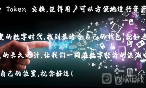    区块链钱包安卓版下载：安全、便捷的数字资产管理工具  /   
 guanjianci  区块链钱包, 安卓版下载, 数字资产, 安全管理  /guanjianci 

引言：数字时代的资产管理
在当今数字时代，区块链技术的崛起为我们的资产管理带来了全新的视角。随着比特币、以太坊等虚拟货币的广泛传播，区块链钱包作为数字资产的“家”，其重要性愈加显著。无论你是加密货币的老玩家还是刚刚入门的新手，了解如何安全地管理你的数字资产都是至关重要的一步。今天，我们就来聊聊如何下载安全、便捷的区块链钱包安卓版，并深入探讨其功能及使用心得。

区块链钱包的意义
区块链钱包不仅仅是存放虚拟货币的工具，更是连接数字世界和现实生活的重要桥梁。就像常言道：“金钱虽好，安全第一”。一个安全可靠的钱包能确保你的资产不被窃取，同时方便随时随地进行交易。因此，当我们在选择钱包时，不仅要关注它的使用便捷性，安全性也不可忽视。

如何下载区块链钱包安卓版
下载区块链钱包的步骤其实相当简单，但在此过程中，我们需要保持警惕，以避免下载到不安全或恶意的应用。建议大家访问官方网站进行下载，避免通过不明链接或第三方应用商店。从正规渠道下载的软件，通常会经过严格的安全审查，可以大大降低资金被盗或数据泄露的风险。

下载步骤详解
1. 打开浏览器，在搜索框中输入“区块链钱包安卓版下载官网”。br
2. 点击搜索结果中的官方网站链接。确保你访问的是官方页面，网页地址通常会以“https://”开头，以表示安全性。br
3. 在官网上找到“下载”或“获取应用”的按钮，点击进入下载页面。br
4. 根据你的手机型号，选择合适的下载链接（如Google Play Store或APK文件）。br
5. 下载完成后，根据提示进行安装。请在安装时允许必要的权限，以确保钱包的正常运行。

使用区块链钱包的基本操作
下载并安装完成后，打开钱包应用，你会被要求创建一个新的账户或导入现有账户。如果你是新用户，建议选择创建新账户，系统会引导你设定密码及备份助记词。请切记，助记词是恢复账户的唯一方式，务必妥善保管，切勿泄露给他人。就像谚语所说：“留得青山在，不怕没柴烧。”好好保护你的助记词，可以避免许多潜在的困扰。

安全性管理
区块链钱包的安全性和用户的自我保护意识密不可分。这里有几个小技巧，帮助你提升钱包的安全性：br
1. 定期更新密码：定期修改你的账户密码，不要使用过于简单的组合。br
2. 开启双重认证：许多钱包支持双重认证功能，开启后可大大增强账户安全。br
3. 不轻信钓鱼网站：网上充斥着许多假冒的区块链钱包网站，务必确认网址的真实性。br
4. 使用硬件钱包：如果你的虚拟资产较多，建议考虑使用硬件钱包，以实现离线存储，提升安全性。

区块链钱包的多样化功能
现代的区块链钱包不仅仅可以储存和转账虚拟货币，更包含了许多附加功能。例如，某些钱包提供实时交易数据分析，方便用户随时了解市场动态；还有一些钱包支持 Token 交换，使得用户可以方便地进行资产的配置和转移。

总结：安全顺畅的数字资产管理
总之，选择一个安全、便捷的区块链钱包，绝不仅仅是一次简单的下载行为，更是你进入数字资产管理世界的第一步。希望通过今天的分享，能够帮助你在这个瞬息万变的数字时代，找到最适合自己的钱包。就如老话说的：“一日之计在于晨”，开始有步骤地进行资产管理，从今天做起吧！

当然，随着科技的进步和市场的迭代，钱包的功能会不断丰富，新的技术和理念也层出不穷。时刻保持对新事物的敏感性与学习的态度，是我们在这个领域生存与发展的长久之计。让我们一同在数字经济的浪潮中，把握机遇，实现财富的增长与保障。

希望这些信息对你有所帮助，为你今后的数字资产管理带来指引。无论你是追逐财富的投资者，还是勇于探索的技术爱好者，都可以在这个充满潜力的领域找到属于自己的位置。祝你好运！