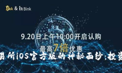 揭开欧意交易所iOS官方版的神秘面纱：投资者的新选择
