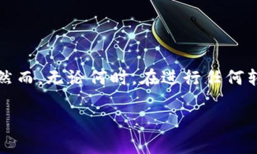   如何在TPWallet中转移NFT：一步一步的完整指南 / 
 guanjianci TPWallet, NFT转移, 数字资产, 区块链 /guanjianci 

前言：了解TPWallet与NFT
随着区块链技术的迅速发展，NFT（非同质化代币）已成为数字艺术、游戏资产及其他数字内容的重要代表。而TPWallet是一款功能强大的加密钱包，不仅支持多种加密货币的交易，还提供了便捷的NFT管理与转移功能。无论是数字艺术品的创作者，还是收藏家的投资者，掌握如何在TPWallet中转移NFT，都是开启区块链资产之旅的基础。

一、什么是TPWallet？
TPWallet是一种安全的数字钱包，支持多种数字资产的存储与管理。它的用户友好界面，让新手也能快速上手。通过TPWallet，用户可以安全地管理钱包中的多个资产，包括主流加密货币如比特币、以太坊、以及各类NFT。在这数字化时代，数字资产的转移和管理已经变得越来越重要。

二、NFT的概念与特点
NFT，即非同质化代币，是一种在区块链上记录的独特资产。与可替代的加密货币（如比特币）不同，每一个NFT都是独一无二的，代表特定的数字产品或内容，如艺术作品、音乐、视频等。因此，NFT为数字创作者和收藏者提供了新的模式与机会。

三、准备工作：确保账号安全与钱包充足
在进行NFT转移之前，首先要确保你的TPWallet账号安全。建议开启双重认证，确保你对账号的控制。同时，你需要确保你的钱包中有足够的网络费用，因为在转移NFT时，区块链网络会收取一定的手续费。

四、如何转移NFT：步骤解析
下面我们将详细介绍如何在TPWallet中转移NFT，不论你是想将NFT送给好友，还是进行交易，操作流程都十分简单。

h4步骤 1：登录到TPWallet/h4
打开TPWallet应用，输入你的账号信息进行登录。确保你使用的是最新版本的TPWallet，以获得最佳的用户体验。

h4步骤 2：找到你要转移的NFT/h4
登录后，在主界面中找到“NFT”选项，点击进入。你会看到钱包中所有的NFT资产。在这里，选择你想要转移的NFT。你可以查看每个NFT的详细信息，包括名称、描述、图片等。

h4步骤 3：点击转移按钮/h4
在选择了目标NFT后，系统将显示一个“转移”或“发送”的按钮。点击该按钮，系统会引导你进入转移页面。

h4步骤 4：输入接收者信息/h4
在转移页面中，你需要输入接收者的区块链地址。务必确认地址的准确性，因为区块链地址一旦转移将无法更改。为了确保准确无误，你可以通过复制粘贴技术快速输入。

h4步骤 5：确认交易信息/h4
在填写完接收者信息后，TPWallet会显示一次交易概览，包括转移的NFT、接收者地址及所需的交易费用。再次核对确认无误后，就可以点击“确认”进行下一步。

h4步骤 6：等待确认/h4
确认交易后，系统会将你的转移请求广播到区块链网络。根据网络状况，交易可能需要一定时间才能被确认。在此期间，你可以在TPWallet中查看交易状态。

五、转移成功后的处理
一旦交易被确认，接收者将会在他/她的TPWallet中看到新收到的NFT。同时，你的NFT也将从你的钱包中消失，表示转移成功。此时，可以通过与接收者沟通确认，确保交易的顺利完成。

六、常见问题
尽管转移NFT的过程很简单，但在操作时常会遇到一些常见问题。以下是一些使用TPWallet转移NFT时，常见问题的解答。

h4问题 1：如果我输入了错误的接收地址怎么办？/h4
在区块链中，一旦交易被确认，数据便无法更改。因此，在输入接收地址时一定要放慢脚步，仔细核对。如果有错误，NFT将永久失去。

h4问题 2：转移NFT需要多长时间？/h4
转移的时间取决于区块链网络的拥堵情况。一般情况下，正常的转移会在几分钟内完成，但在高峰期间可能会有所延迟。

h4问题 3：可以转移多种类型的NFT吗？/h4
是的，TPWallet支持多种类型的NFT转移，确保你能管理各种数字资产。如果遇到任何特定类型的问题，可以查阅TPWallet的官方文档。

h4问题 4：如何确保我的TPWallet安全？/h4
使用强密码、定期更改密码、启用双重认证是保证钱包安全的好方法。此外，确保不要将私钥分享给任何人。

七、总结
在TPWallet中转移NFT是一项吸引人的功能，使得数字资产的买卖、赠送变得非常便捷。在这个数字化的新时代，每个人都可以是数据的所有者与分享者。然而，无论何时，在进行任何转移操作前，一定要确保信息的准确性和钱包的安全性。正如我们常说的：“小心驶得万年船”，在数字资产的海洋中，谨慎才是你最好的同伴。

相信通过上文的详尽讲解，你已经掌握了TPWallet中NFT转移的所有步骤与注意事项。希望你能在这条去中心化的道路上走得更远，探索更多的可能性！