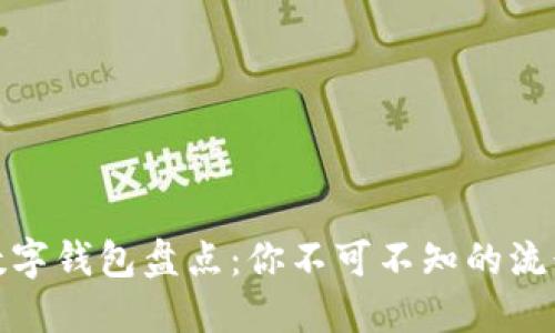 全球数字钱包盘点：你不可不知的流行选择