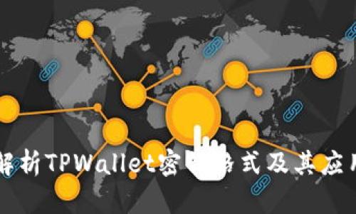 深入解析TPWallet密钥格式及其应用指南