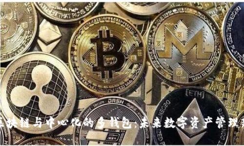 解密区块链与中心化的多钱包：未来数字资产管理新趋势