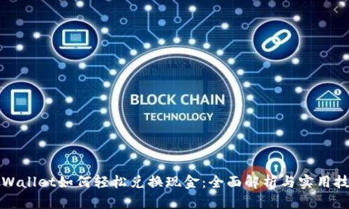TPWallet如何轻松兑换现金：全面解析与实用技巧