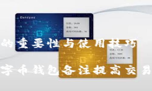 数字币钱包备注的重要性与使用技巧

如何有效利用数字币钱包备注提高交易安全性与便利性