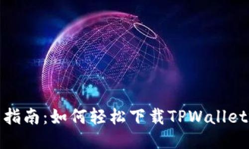 全面指南：如何轻松下载TPWallet视频