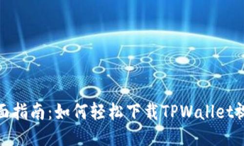 全面指南：如何轻松下载TPWallet视频