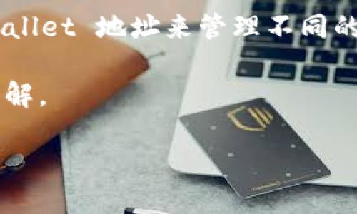 在TPWallet中，币安（Binance）和火币（Huobi）的地址可能在某些情况下是相似的，但整体上，它们是不同的。每个交易所都有自己的 Wallet 地址来管理不同的加密货币，这些地址是唯一的，因而不应混淆使用。如果您需要进行交易或转账，请务必确认您所使用的地址是正确的，以避免资产损失。

如果您在使用TPWallet过程中有进一步的疑问或需要具体的步骤指导，建议访问相关交易所的官方帮助中心或社区进行详细查询和了解。

如需更多关于TPWallet及如何使用它的信息，随时可以问我！