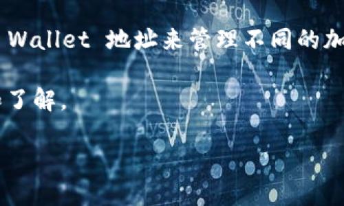 在TPWallet中，币安（Binance）和火币（Huobi）的地址可能在某些情况下是相似的，但整体上，它们是不同的。每个交易所都有自己的 Wallet 地址来管理不同的加密货币，这些地址是唯一的，因而不应混淆使用。如果您需要进行交易或转账，请务必确认您所使用的地址是正确的，以避免资产损失。

如果您在使用TPWallet过程中有进一步的疑问或需要具体的步骤指导，建议访问相关交易所的官方帮助中心或社区进行详细查询和了解。

如需更多关于TPWallet及如何使用它的信息，随时可以问我！