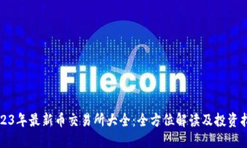 2023年最新币交易所大全：全方位解读及投资指南
