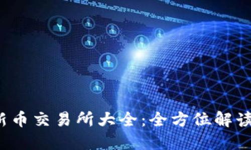 2023年最新币交易所大全：全方位解读及投资指南