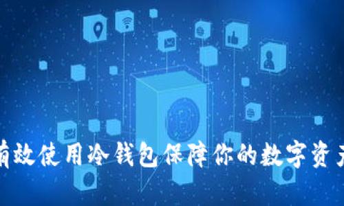如何有效使用冷钱包保障你的数字资产安全