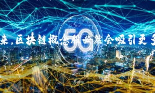   区块链概念龙头股一览：把握投资先机，让财富在数字时代腾飞 / 

 guanjianci 区块链, 龙头股, 投资, 数字时代 /guanjianci 

引言：数字时代的财富新航道
在当今时代，区块链这一新兴技术赫然屹立于投资界的风口浪尖。这项技术不仅引发了金融行业的巨大变革，还延伸至各个领域，如供应链管理、数据安全等。随着地球上每一个角落的人们越来越依赖数字经济，区块链概念股便成为了广大投资者手中不可忽视的棋子。那么，什么是区块链概念股？它的龙头股票有哪些？本文将为您一一揭晓，并提供深度解析。

什么是区块链概念股？
区块链概念股通常是指那些与区块链技术相关或受益于区块链发展的公司股票。通俗点说，它们就像阳光下的花朵，吸引着众多投资者的目光。一些公司可能直接涉及区块链技术的研发、应用及创新，而另一些则可能通过合作、投资或战略布局来间接受益于这一领域的增长。

区块链技术的崛起
提到区块链技术，总会联系到比特币、以太坊等数字货币。有句老话说：“水能载舟，也能覆舟。”在区块链的浪潮中，数字货币为技术的应用铺平了道路，促使了无数企业的投资布局。从金融到艺术，从医疗到物流，区块链讨论的不断升温，无疑为市场注入了新的活力。

区块链概念龙头股一览
以下是一些在区块链领域被广泛认可的龙头股，他们在技术创新及市场表现中都扮演了关键角色：

h41. 比特大陆（Bitmain）/h4
作为全球最大的比特币矿机制造商，比特大陆可以说是区块链行业的排头兵。公司成立于2013年，凭借其强大的技术团队和市场推广能力，迅速在行业内打响了名号。自家产品不仅在市场中拥有极高的占有率，更不乏在行业内推动技术迭代。这家公司就像是投资者心目中的“财神爷”，光是听到它的名字，投资者们便一定会摩拳擦掌。

h42. 以太坊（Ethereum）/h4
以太坊作为一个开源的区块链平台，显然不仅仅局限于数字货币。它的智能合约功能，使得各种应用场景成为可能。正如“千里之行，始于足下”，以太坊为区块链的应用提供了基础设施。无论是ICO还是去中心化应用，大家都在为以太坊的发展翘首以盼。

h43. 蔚来汽车（NIO）/h4
蔚来汽车近年来在电动车和能源管理方面不断创新。公司也在积极探索区块链技术在电动汽车充电领域的应用。未来，该公司将进一步深化技术合并，为用户带来更便利的服务。在区块链的语境中，蔚来就像一匹黑马，让人大呼“青出于蓝而胜于蓝”。

h44. Coinbase/h4
作为全球领先的数字货币交易平台，Coinbase在区块链领域占据了重要市场份额。它为加密货币交易提供了便捷的通道，因此自然吸引了大量投资者的关注。人们常说“机会只留给有准备的人”，想要进入区块链行业的投资者，Coinbase绝对是一个不错的切入点。

如何选择区块链概念股？
在挑选区块链概念股时，投资者需综合考虑多种因素。一些关键性的考量标准包括企业的技术实力、市场前景、竞争对手分析、财务状况等。而对于初学者来说，了解技术背后的基本原理并投入到一些优质的ETF中或许更为明智。请记住：“万事开头难”，学习过程中切忌操之过急。

投资区块链概念的风险与机会
正如老话所说：“一失足成千古恨。”投资区块链概念股也并非一帆风顺。在这个瞬息万变的市场中，价格波动大、政策风险、技术风险等皆需倍加关注。同时，也应当看到这种新兴技术所带来的巨大机遇。看准潮流，果断出手才是实现财富增值的关键。

结论：抓住时代的尾巴
区块链技术正如同一场数字化的革命，潜在的财富和机会正在逐步浮出水面。面对这个充满挑战与机遇的市场，投资者不仅要紧跟前沿动态，还需具备清晰的判断力。未来，区块链概念股必然会吸引更多的目光，而那些领先市场的企业，将会成为投机者争相追逐的对象。总之，想要在这个行业中立于不败之地，唯有不断学习和适应，才可以把握住数字时代的财务新航道。

在结束本文之前，让我们不妨用一句民间谚语作结：“天道酬勤”，投资者唯有靠勤奋与智慧并重，才能在区块链这个广阔的天空中，寻找到属于自己的“星星”。