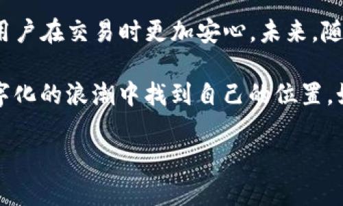 tpwallet导入钱包地址会不会变？解答你关心的所有问题

bianxitpwallet, 钱包地址, 导入钱包, 加密货币/bianxi

什么是tpwallet？
在当今的数字货币时代，钱包的使用越来越普遍。tpwallet是一个相对新颖的数字资产管理工具，它不仅支持多种区块链资产，还提供了便捷的用户体验。tpwallet的设计旨在帮助用户方便地安全存储、管理及转移他们的数字资产。

钱包地址的概念
在探讨tpwallet的使用之前，我们首先需要明白钱包地址的概念。钱包地址是一串由数字和字母组成的字符，类似于你在现实生活中的银行账户。它是进行交易时，接收或发送数字资产的唯一标识。在加密货币的世界中，每一个地址都是独一无二的，其持有者对相应资产拥有完全的控制权。

导入钱包地址的过程
导入钱包地址到tpwallet中并不是一项复杂的任务。用户只需要通过几步简单的操作，就可以将自己的数字资产余额和交易记录导入到tpwallet中。然而，很多用户在这一过程中有一个共同的担忧，那就是：导入钱包地址后，钱包地址会不会变化？

导入钱包地址会不会变？
实际上，当你在tpwallet中导入一个已有的钱包地址后，该地址本身并不会发生变化。换句话说，导入的过程只是让tpwallet获取这个地址下的资产信息，而不会对地址进行任何修改或替换。正如老话所说：“风筝有风，海豚有海”，每个数字钱包的地址就像是你的家，无论你到哪里，它依然是你的。

为什么导入钱包非常重要
导入钱包对于许多加密货币用户来说是至关重要的。这不仅可以帮助用户安全存储其资产，还能让他们方便地管理多个币种。对于投资者而言，及时掌握资产状况和市场动态是非常重要的。

确保你的导入过程安全
在使用tpwallet进行导入时，用户应注意安全问题。不论是私钥还是助记词都应当妥善保管，不要随意泄露。同时，确保你是在官方网站或可信的应用商店下载的tpwallet，避免上当受骗。就像“拉不住的风筝，不如放手”，不该被捏在手心里的东西，就不要强求度过。

总结与展望
对于加密货币用户来说，tpwallet的引入无疑是一个便捷的方法来管理数字资产。了解钱包地址的特性以及如何安全导入，将使得用户在交易时更加安心。未来，随着数字资产市场的不断发展，tpwallet也将继续更新理念，为用户提供更加优质的服务。

在这个快速变化的数字时代，保持敏捷的思路、深入的思考和有效的行动是非常重要的。希望每位数字资产的持有者都能在这个数字化的浪潮中找到自己的位置，如同“千里之行，始于足下”。

*注：以上内容为概述性说明，如需获取更详细的信息或具体的操作步骤，请参考tpwallet的官方文档或有关用户指南。*