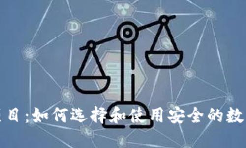 加密货币钱包项目：如何选择和使用安全的数字资产管理工具