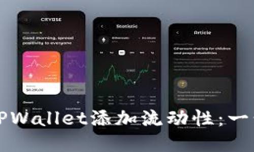 如何为TPWallet添加流动性：一步步指南