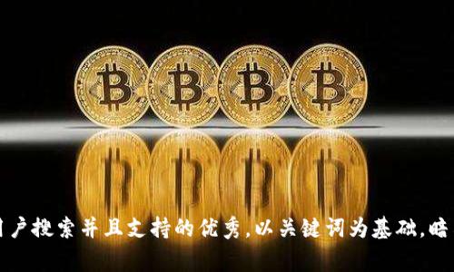 思考一个符合用户搜索并且支持的优秀，以关键词为基础，暗示叙事性，放进 
