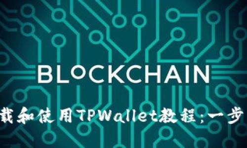 如何轻松下载和使用TPWallet教程：一步一步引导您!