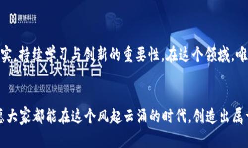 告白区块链APP搭建：从零开始到应用落地的全攻略/告白
关键词区块链, APP, 搭建, 技术/关键词

引言
在这个数字化飞速发展的时代，区块链技术以其去中心化和透明化的特点，占据了科技的风口浪尖。随着区块链应用逐渐渗透到各行各业，越来越多的人开始关注区块链APP的搭建，渴望在这个新兴领域一展身手。正如古话所说：“一日之计在于晨”，早早进行知识积累和技能提升将为成功打下坚实的基础。本文将详细介绍区块链APP的搭建流程、所需技术、发展前景，以及搭建过程中的注意事项，帮助你在这条道路上走得更稳、更远。

区块链的基本概念
在深入讨论区块链APP搭建之前，我们先来梳理一下区块链的基本概念。区块链是一种分布式账本技术（DLT），其特点是数据存储在多个节点上，形成一个不可篡改的链，增加了数据的安全性和透明度。通俗来说，区块链就是通过“块”和“链”来验证和记录交易情况的“账本”。这种技术不仅适用于数字货币，还可以拓展到供应链管理、金融服务、社交网络等多个领域。 

为什么选择搭建区块链APP
区块链APP的搭建，意味着你可以参与到这场科技革命之中。搭建自己的应用程序，可以为用户提供更加安全、透明和便捷的服务，推动商业模式的创新。同时，由于区块链技术尚处于发展阶段，许多市场尚未饱和，这给创业者提供了巨大的机会。创立或参与一个区块链项目，无疑是一个乘风破浪的选择。

基本准备工作
在启动区块链APP的搭建之前，请确保你和你的团队准备好以下几点：
1. **明确项目目标**：首先，要明确你的APP将解决哪些问题，以及目标用户是谁。这将帮助你后续做好产品定位和功能规划。
2. **团队组成**：一个成功的区块链项目需要不同领域的人才。项目经理、开发工程师、UI/UX设计师及市场推广专员等角色缺一不可。
3. **技术栈选择**：根据项目需求，选择合适的区块链技术栈，如以太坊、Hyperledger、EOS等。每种技术都有其独特的优势和适用场景，应根据实际情况做出选择。

区块链APP搭建流程
搭建区块链APP的过程可以分为几大步骤，接下来我们逐一探讨。

h41. 项目规划/h4
在这个阶段，要进行详细的需求分析，制定可行的项目规划。形成明确的产品需求文档（PRD）和技术细则，确保团队各成员对项目有统一的理解。

h42. 选择区块链平台/h4
如前所述，你需根据项目特性选择合适的区块链平台。以太坊是最流行的智能合约平台，Hyperledger适合企业级应用，而EOS则以高性能著称。

h43. 前端开发/h4
区块链APP的用户界面需要友好且易于使用。前端开发人员通常会使用JavaScript及相应的框架（如React, Vue等），构建响应式网页界面，以提升用户体验。

h44. 后端开发与智能合约/h4
后端开发主要涉及区块链节点的设置和智能合约的编写。智能合约是区块链的核心，在这一部分要进行严谨的编码和测试，以确保没有漏洞和缺陷。

h45. 测试与上线/h4
项目完成后，进行内部测试和用户测试。bug修复和用户反馈将直接影响你APP的用户体验，确保到位后再决定上线时间。

市场推广与用户获取
区块链APP上线后，如何吸引用户与市场推广是一个关键环节。需要考虑以下几个方面：
1. **社区建设**：建立一个活跃且友好的社区，通过社交媒体、Telegram、Discord等平台，吸引用户关注并参与项目。
2. **内容营销**：通过发布博客、白皮书、案例研究等，展示项目的潜力和优势，帮助用户更好地理解区块链的价值。
3. **活动推广**：可以考虑举办AMA（问答活动）、线上研讨会等，拉近与用户的距离，并解答疑惑。

面临的挑战与风险
区块链APP的搭建伴随着许多挑战与风险，创业者需要有心理准备：
1. **技术挑战**：由于涉及新技术，开发者需不断学习更新的技术，并应对可能出现的难题。
2. **法律监管**：区块链行业的法律法规仍在不断完善，各国家/地区的监管政策可能影响项目的发展，务必保持关注。
3. **用户信任**：新兴技术往往需要时间来获得用户的信任，通过良好的用户体验和持续的技术支持来提高用户的粘性。

未来展望
随着行业的发展，区块链的应用前景将更加广阔。预计未来的区块链APP会在多个领域继续深入，比如身份验证、供应链管理以及数字资产交易等。因为“好事多磨”，每一位开发者都应牢记基础扎实，持续学习与创新的重要性。在这个领域，唯有不断进步，才能立于不败之地。

总结
区块链APP的搭建是一次挑战与机遇并存的旅程。尽管前途可能布满荆棘，但只要心中有梦，脚下有路，必能乘风破浪。希望通过本文的分析和指导，能够帮助到有志于进军区块链行业的朋友们，愿大家都能在这个风起云涌的时代，创造出属于自己的精彩！
