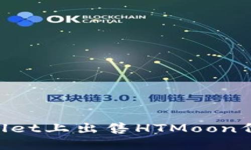 如何在TPWallet上出售HTMoon代币：完整指南