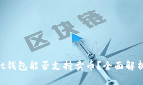 TokenPocket钱包能否支持卖币？全面解析与使用指南