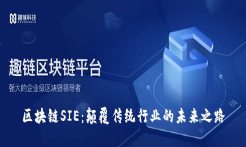 区块链SIE：颠覆传统行业的未来之路