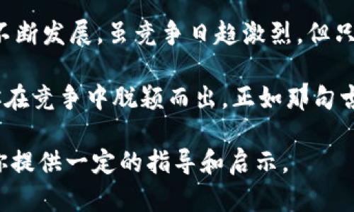 biao ti/biao ti如何成功运营虚拟数字货币交易所：从必备步骤到市场策略/biao ti
虚拟货币, 交易所, 数字货币, 投资策略/guanjianci

引言：数字货币交易所的崛起
在这个数字时代，虚拟数字货币的快速发展已经成为全球金融市场的一大亮点。从比特币到以太坊，数字货币诞生的同时，交易所作为其最重要的交易平台，也应运而生。正所谓“饭要一口一口嚼”，在运营数字货币交易所的路上，逐步推进是成功的关键。

一、了解虚拟货币交易所
首先，我们需要搞清楚什么是虚拟数字货币交易所。简单来说，数字货币交易所是一种在线平台，允许用户购买、出售和交易不同种类的虚拟货币。这些平台为交易提供了必要的基础设施，例如市场定价、交易配对和资产安全等。

二、搭建交易所的基本步骤
搭建一个虚拟数字货币交易所并不是一件简单的事情。以下是一些基本步骤，帮助你理清思路。

h41. 确定交易所的类型/h4
交易所大致可分为集中式和去中心化两类。集中式交易所（CEX）通常由一家公司运营，用户将资金转入交易所，而去中心化交易所（DEX）则允许用户直接在区块链上进行交易，无需信任第三方。根据市场需求和技术水平，选择适合的类型至关重要，谁也不想“饮鸩止渴”，得不偿失。

h42. 选择技术解决方案/h4
搭建一个平稳、安全的交易所需要强大的技术支持。可以选择开发自己的平台或者使用现成的白标解决方案。熟悉技术细节能够有效降低后期运营中的风险，如同“磨刀不误砍柴工”。

h43. 法规合规/h4
在不同国家和地区，虚拟货币的法律地位有所不同。确保交易所符合当地法规，这是运营过程中最为重要的一环。无论是什么行业，“合规”都是可持续发展的基石。

h44. 风险管理/h4
开设一个交易所面临的风险多种多样，包括市场风险、技术风险和合规风险等。建立健全的风险管理机制，可以有效降低损失。在这个变幻莫测的市场，“稳中求胜”才是王道。

三、市场策略与推广
有了坚实的基础之后，接下来的任务便是如何吸引用户并推动交易所的发展。

h41. 用户体验/h4
用户的使用体验是吸引用户的关键。提供一个简洁易用的界面、快速的交易执行和优质的客户服务，可以有效提升用户满意度。正如一句老话：知易行难，务必确保服务运行的顺畅。

h42. 营销与推广/h4
建立强有力的品牌理念，并通过多样化的营销手段引导用户关注。例如，利用社交媒体、博客、视频营销等多种方式来提升曝光度。这样才能让更多的用户了解到你的交易所，进而增加用户注册和交易量，正所谓“声东击西”，以最有效的方式吸引用户。

h43. 回馈用户/h4
通过一些促销活动，例如交易费减免、空投活动等来吸引新用户并保持老用户的黏性。“不怕贼偷，就怕贼惦记”，通过适度的优惠活动提升用户的交易频率，将有助于长期发展。

四、交易所的安全性
在虚拟货币行业，安全性是一个重中之重的问题。保护用户的资金安全是交易所赖以生存的基础。

h41. 采取先进的安全措施/h4
比如冷钱包存储、双重验证等措施都能有效减少被攻击的风险。“一个好的开始是成功的一半”，安全性设计的好坏，将直接影响到用户的信任度。

h42. 定期安全审计/h4
定期进行平台的安全审计，能够发现并修复潜在的漏洞。定时进行风险评估，从而能够及时应对各类安全骤然事件：“防患未然”是未雨绸缪的重要方法。

总结：持之以恒，服务为王
在经营虚拟数字货币交易所的过程中，持续关注市场动向，用户体验，以客户为中心，将是通往成功的不二法门。随着行业的不断发展，虽竞争日趋激烈，但只要在合法合规的前提下，掌握市场脉搏、积累用户信任，总能迎来“柳暗花明又一村”的美好前景。

最后，开设和运营一个虚拟数字货币交易所是一个复杂但充满机遇的过程。在这段旅程中借鉴他人的经验、顺势而为，将使你在竞争中脱颖而出。正如那句古训所说：“千里之行，始于足下”，迈出第一步，便已成功一半。

这篇详细介绍如何成功运营虚拟数字货币交易所的内容，涵盖了从基础知识到市场策略的多个层面，希望能为有志于此的你提供一定的指导和启示。
