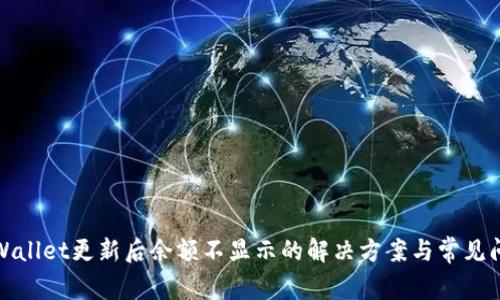 TPWallet更新后余额不显示的解决方案与常见问题