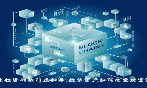 未来投资的热门虚拟币：数位资产如何改变财富游戏