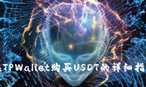 在TPWallet购买USDT的详细指南