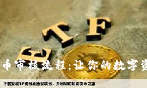 了解TPWallet提币审核流程：让你的数字资产安全出入无忧