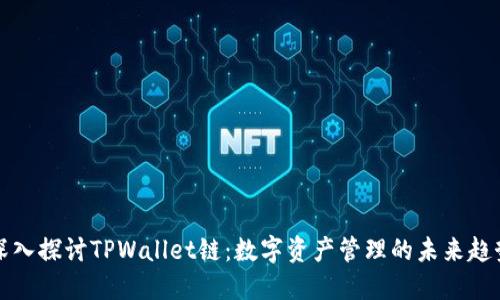 深入探讨TPWallet链：数字资产管理的未来趋势