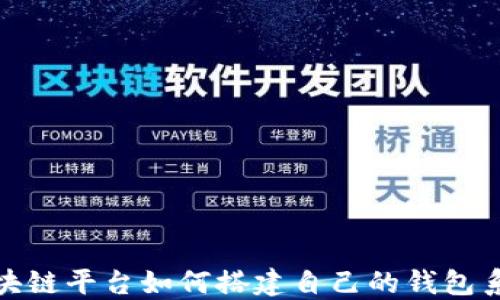 
深入探讨：这些区块链平台如何搭建自己的钱包系统，提升用户体验