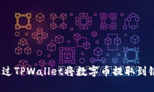 如何通过TPWallet将数字币提取到银行卡？