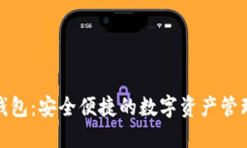 MTMIT钱包：安全便捷的数字资产管理新选择