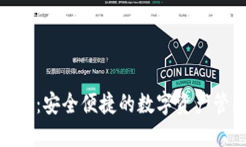 MTMIT钱包：安全便捷的数字资产管理新选择
