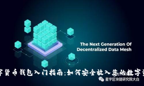 数字货币钱包入门指南：如何安全放入您的数字资产