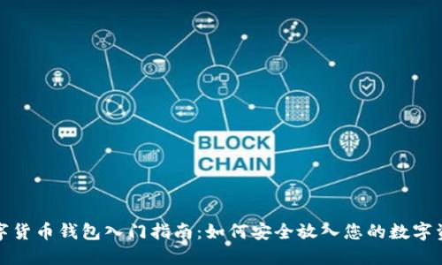 数字货币钱包入门指南：如何安全放入您的数字资产