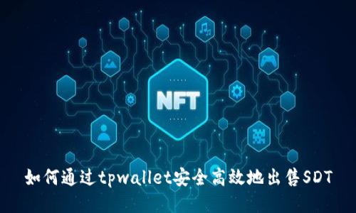 如何通过tpwallet安全高效地出售SDT