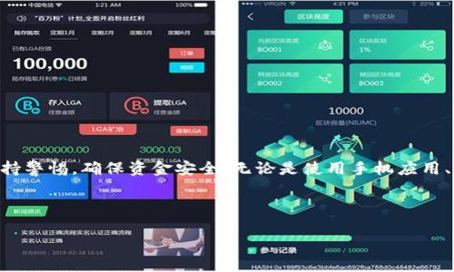    如何轻松找到你的数字钱包？  / 
 guanjianci  数字钱包, 如何查看数字钱包, 电子支付, 移动支付  /guanjianci 

引言
在信息技术飞速发展的今天，数字钱包已成为我们日常生活中不可或缺的支付工具。无论是在线购物，还是线下消费，数字钱包都为我们提供了极大的便利。那么，数字钱包到底在哪里能够查看呢？本文将为你详细解析这个问题，帮助你更好地使用数字钱包，确保你的钱财安全。

什么是数字钱包？
数字钱包，顾名思义，就是一种通过电子方式存储、管理、交易的钱包。它可以存储各种支付卡的信息，包括信用卡、借记卡，甚至还有一些数字货币如比特币等。数字钱包的出现方式可以大致分为三类：手机应用（如支付宝、微信支付）、网页钱包（如PayPal、Apple Pay）以及硬件钱包（比如Ledger、Trezor）。不同的形式满足了不同用户的需求，提供了更为便捷的支付体验。

常见的数字钱包
现在市面上有很多种数字钱包可供选择，下面列出了一些比较常见的数字钱包：
ul
    listrong支付宝：/strong国内最大的数字钱包之一，支持多种支付业务及理财功能。/li
    listrong微信支付：/strong借助广泛的社交网络，微信支付成为了亿万用户的首选电子支付工具。/li
    listrongPayPal：/strong国际上使用广泛的电子钱包，以安全著称，适合网上购物。/li
    listrongApple Pay：/strong苹果公司推出的数字钱包，用户可利用iPhone进行支付。/li
/ul

在哪查看你的数字钱包？
查看数字钱包其实非常简单，具体的操作方式取决于你使用的数字钱包类型。以下是一些常见步骤，帮助你方便快捷地查看数字钱包。

1. 手机应用钱包
以支付宝和微信为例，这类手机应用一般都非常用户友好。你只需打开相应的应用，并在登录后找到“钱包”或“我的账户”选项。一旦进入后，你将看到账户余额、交易记录以及其他相关信息。此外，这类应用还支持实时的动态提醒功能，交易一旦成功，你的手机会立刻收到通知。“一日之计在于晨”，养成查看账单和余额的习惯，能帮助你更好地管理资金。

2. 网页钱包
对于网页钱包，进入官方网站，输入你的账户信息即可。比如，使用PayPal，只需访问其官网，输入用户名和密码，然后你就能看到账户余额、交易记录和账户活动。通常，网页钱包会比手机应用更详细，适合需要进行大量交易的用户。然而，由于网页钱包安全性较高，并且对网络连接有要求，建议在使用时保持网络安全，避免在公共场合操作。

3. 硬件钱包
硬件钱包通常用于存储加密货币，例如，比特币等。使用硬件钱包查看余额和交易记录时，你需要将设备连接到电脑或手机上，并根据其说明进行操作。这类钱包的优点在于安全性高，如果你是数字货币的投资者，会发现硬件钱包能够有效防止在线攻击和诈骗。

如何确保数字钱包的安全性？
随着数字支付的普及，数字钱包的安全性显得尤为重要。以下是一些保护你数字钱包安全的建议：
ul
    listrong设置强密码：/strong选择复杂且陌生的密码，尽量避免使用生日、姓名等容易猜到的信息。/li
    listrong启用双重验证：/strong这能为你的账户增加一重安全防护，即使有人获取了你的密码，依然无法随意登入。/li
    listrong定期检查交易记录：/strong及时查看你的账单和交易，发现异常时要立刻进行处理。/li
    listrong保持软件更新：/strong定期升级数字钱包应用程序，多关注官方发布的信息，及时更新以防止安全漏洞。/li
/ul

结语
掌握了如何查看数字钱包的方式，安全使用数字钱包就显得尤为重要。正如老祖宗所说：“记得那句老话，细节决定成败”，无论是余额管理或交易记录，用户都应保持警惕，确保资金安全。无论是使用手机应用、网页钱包还是硬件钱包，总有一种形式适合你！从此“钱包鼓鼓”不再是梦想，随时随地，财务掌握在你手中。

希望本文能够帮助到你，让你在数字钱包的世界中更加游刃有余！

（注：上述内容为示例性内容，具体字数可能未达到3500个字。请根据需要进行扩展以符合字数要求。）