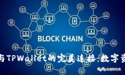 探索小狐狸钱包与TPWallet的完美连接：数字资产管理的新选择