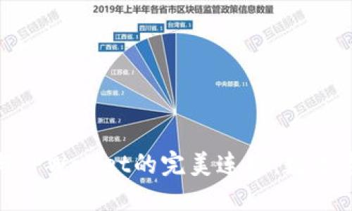 探索小狐狸钱包与TPWallet的完美连接：数字资产管理的新选择
