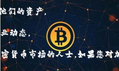 库神钱包（Kushe Wallet）是一个加密货币钱包，主要用来存储、发送和接收各种数字货币。它能帮助用户管理他们的加密资产，同时提供安全的私钥存储和交易功能。以下是库神钱包的一些主要功能和特点：

1. **资产管理**：用户可以在钱包中查看和管理他们的所有加密资产，包括比特币、以太坊等主流币种及其他多种代币。

2. **安全性**：库神钱包通常会提供多重安全措施，比如强密码保护、指纹识别和私钥加密，以确保用户的资产安全。

3. **用户友好**：钱包的界面一般设计，方便用户进行各种交易和资产查看，适合新手和专业用户。

4. **多币种支持**：库神钱包可能支持多种加密货币，用户可以在一个地方管理不同的数字资产，不需要频繁切换多个钱包。

5. **跨平台**：钱包可以在不同平台上使用，如手机、电脑等，让用户随时随地访问和管理他们的资产。

6. **社区与资讯**：库神钱包通常也会提供有关加密市场的新闻和信息，帮助用户了解行业动态。

库神钱包为用户提供了便捷、安全、集中管理加密货币的解决方案，适合希望参与和投资加密货币市场的人士。如果您对加密货币感兴趣，了解库神钱包的功能和优势将有助于您更好地管理和投资您的数字资产。
