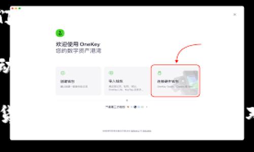 库神钱包（Kushe Wallet）是一个加密货币钱包，主要用来存储、发送和接收各种数字货币。它能帮助用户管理他们的加密资产，同时提供安全的私钥存储和交易功能。以下是库神钱包的一些主要功能和特点：

1. **资产管理**：用户可以在钱包中查看和管理他们的所有加密资产，包括比特币、以太坊等主流币种及其他多种代币。

2. **安全性**：库神钱包通常会提供多重安全措施，比如强密码保护、指纹识别和私钥加密，以确保用户的资产安全。

3. **用户友好**：钱包的界面一般设计，方便用户进行各种交易和资产查看，适合新手和专业用户。

4. **多币种支持**：库神钱包可能支持多种加密货币，用户可以在一个地方管理不同的数字资产，不需要频繁切换多个钱包。

5. **跨平台**：钱包可以在不同平台上使用，如手机、电脑等，让用户随时随地访问和管理他们的资产。

6. **社区与资讯**：库神钱包通常也会提供有关加密市场的新闻和信息，帮助用户了解行业动态。

库神钱包为用户提供了便捷、安全、集中管理加密货币的解决方案，适合希望参与和投资加密货币市场的人士。如果您对加密货币感兴趣，了解库神钱包的功能和优势将有助于您更好地管理和投资您的数字资产。
