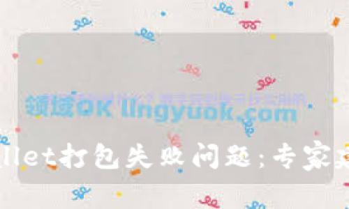 如何解决TPWallet打包失败问题：专家建议与实用技巧