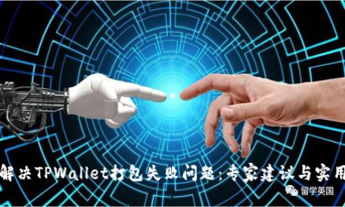 如何解决TPWallet打包失败问题：专家建议与实用技巧